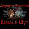Дурак и молния